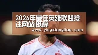 2026年最佳英雄联盟投注网站|既醉(图2) 2026年最佳英雄联盟投注网站