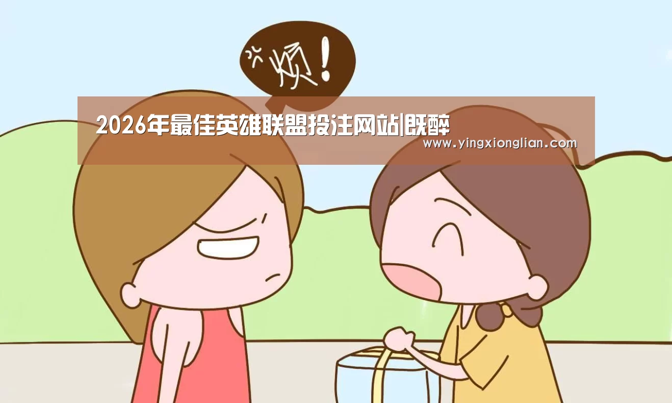 2026年最佳英雄联盟投注网站|既醉(图1) LoL投注网站官网