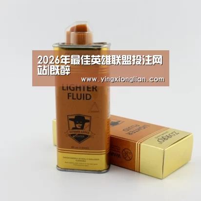 2026年最佳英雄联盟投注网站|既醉(图3) LoL投注网站直播