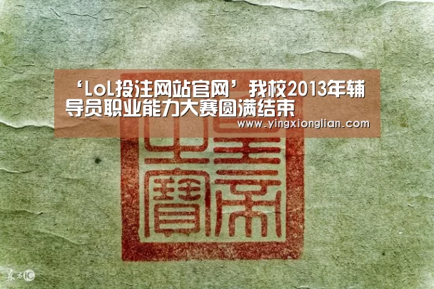 ‘LoL投注网站官网’我校2013年辅导员职业能力大赛圆满结束(图2) 2026年最佳英雄联盟投注网站