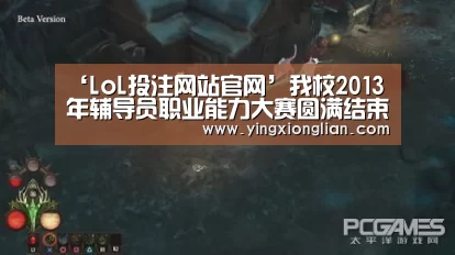 ‘LoL投注网站官网’我校2013年辅导员职业能力大赛圆满结束(图3) LoL投注网站 | 2026年最佳英雄联盟投注网站