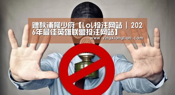 赠秋浦柳少府【LoL投注网站 | 2026年最佳英雄联盟投注网站】(图2) LoL投注网站官网