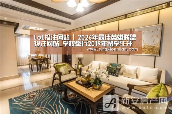 LoL投注网站 | 2026年最佳英雄联盟投注网站_学校举行2019年留学生开学典礼暨国际学生联合会成立仪式(图1) 2026年最佳英雄联盟投注网站