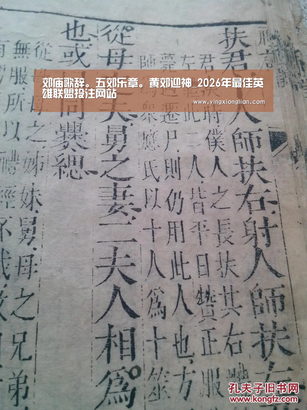 郊庙歌辞。五郊乐章。黄郊迎神_2026年最佳英雄联盟投注网站(图1) LoL投注网站 | 2026年最佳英雄联盟投注网站