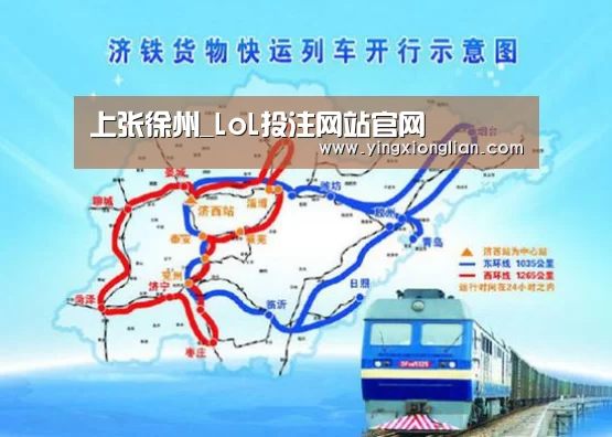 上张徐州_LoL投注网站官网(图3) LoL投注网站 | 2026年最佳英雄联盟投注网站