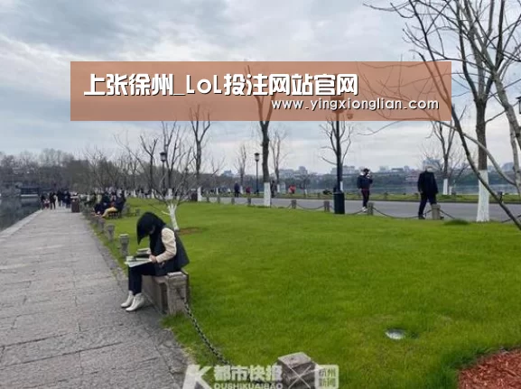 上张徐州_LoL投注网站官网(图4) LoL投注网站官网