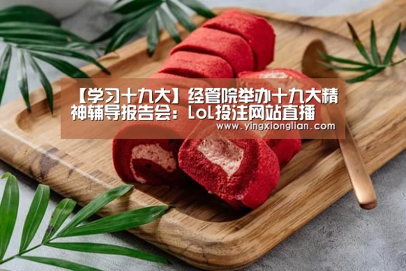 【学习十九大】经管院举办十九大精神辅导报告会:LoL投注网站直播(图3) 2026年最佳英雄联盟投注网站