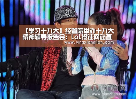 【学习十九大】经管院举办十九大精神辅导报告会:LoL投注网站直播(图4) LoL投注网站直播