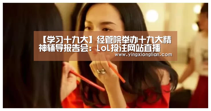 【学习十九大】经管院举办十九大精神辅导报告会:LoL投注网站直播(图2) LoL投注网站直播