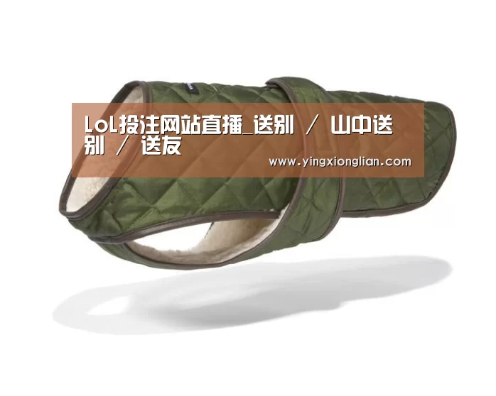 LoL投注网站直播_送别 / 山中送别 / 送友(图2) 2026年最佳英雄联盟投注网站