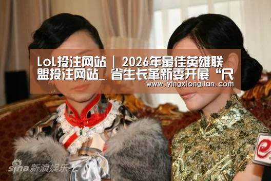 LoL投注网站 | 2026年最佳英雄联盟投注网站_
省生长革新委开展“尺度地”和混淆用地革新试点调研(图2) LoL投注网站官网