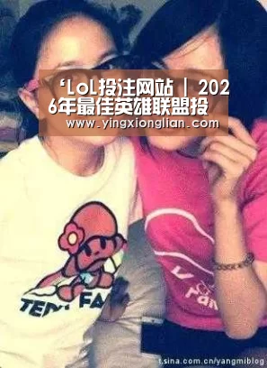 2026年最佳英雄联盟投注网站