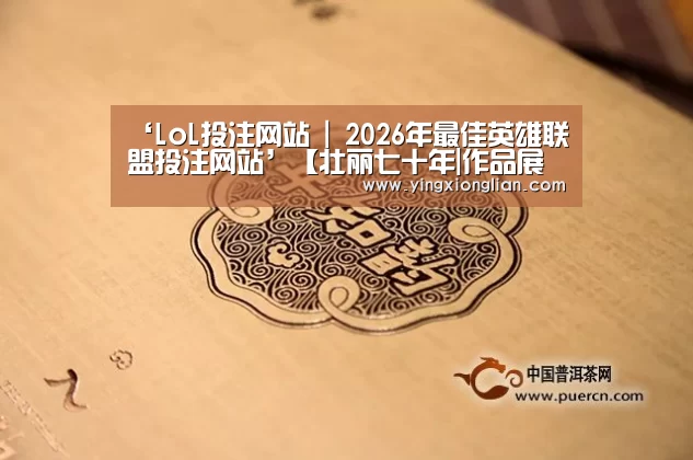 LoL投注网站 | 2026年最佳英雄联盟投注网站