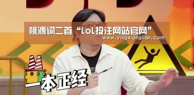 LoL投注网站官网