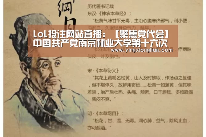 LoL投注网站直播:【聚焦党代会】中国共产党南京林业大学第十六次代表大会隆重开幕(图1) LoL投注网站 | 2026年最佳英雄联盟投注网站