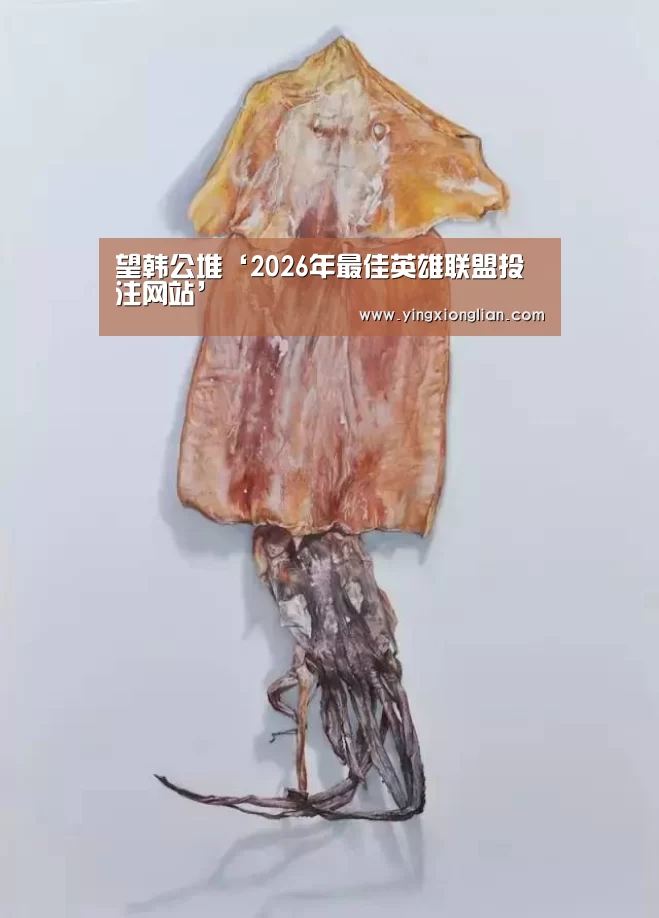2026年最佳英雄联盟投注网站