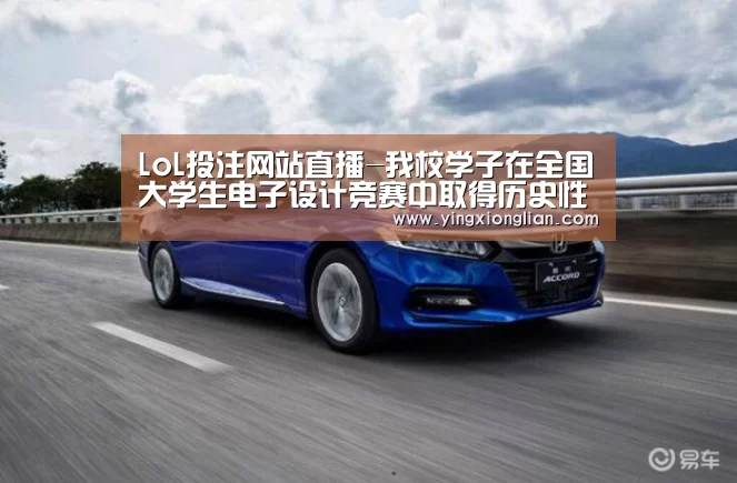 LoL投注网站直播-我校学子在全国大学生电子设计竞赛中取得历史性突破(图1) LoL投注网站直播