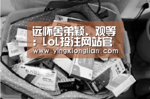 远怀舍弟颖、观等:LoL投注网站官网(图3) 2026年最佳英雄联盟投注网站