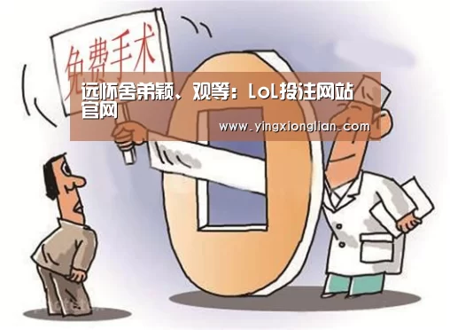 远怀舍弟颖、观等:LoL投注网站官网(图2) LoL投注网站 | 2026年最佳英雄联盟投注网站