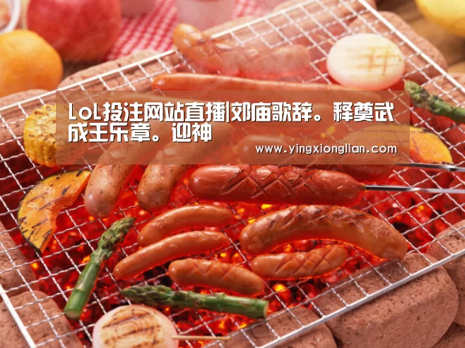 LoL投注网站直播|郊庙歌辞。释奠武成王乐章。迎神(图1) LoL投注网站直播