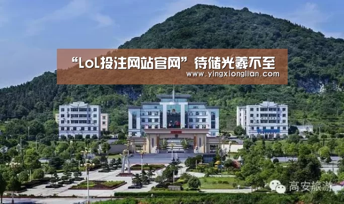 “LoL投注网站官网”待储光羲不至(图1) 2026年最佳英雄联盟投注网站