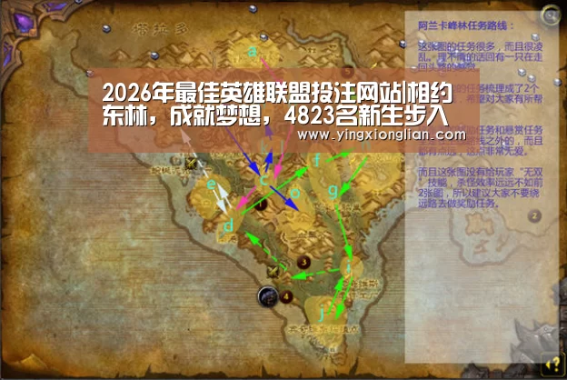 2026年最佳英雄联盟投注网站|相约东林,成就梦想,4823名新生步入美丽校园(图1) LoL投注网站官网