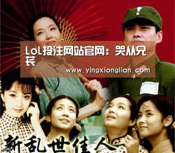 LoL投注网站官网:哭从兄苌(图2) 2026年最佳英雄联盟投注网站