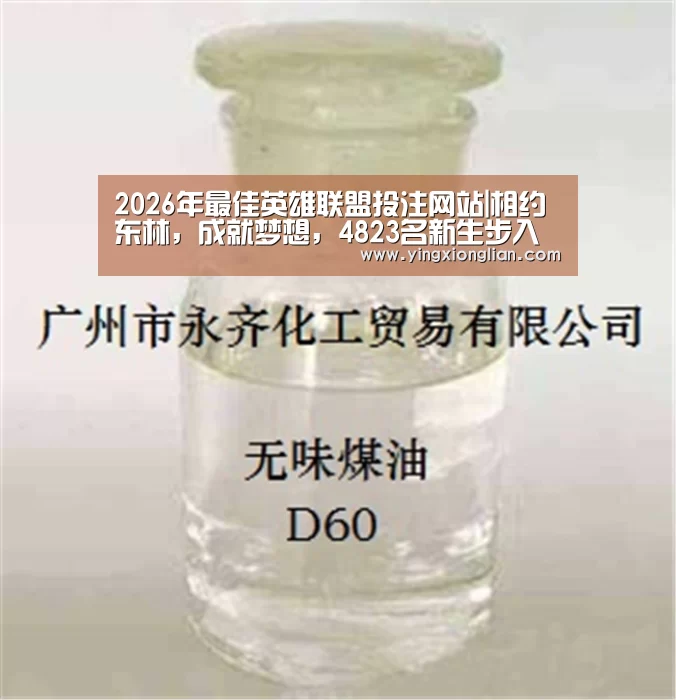 2026年最佳英雄联盟投注网站|相约东林,成就梦想,4823名新生步入美丽校园(图3) LoL投注网站 | 2026年最佳英雄联盟投注网站