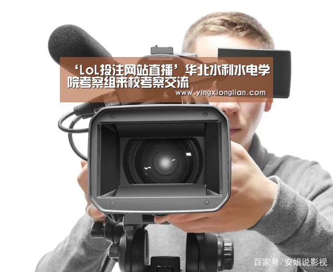 ‘LoL投注网站直播’华北水利水电学院考察组来校考察交流(图1) LoL投注网站 | 2026年最佳英雄联盟投注网站