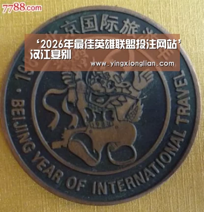 LoL投注网站官网