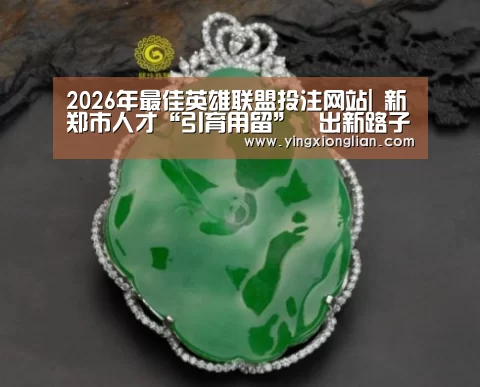 LoL投注网站 | 2026年最佳英雄联盟投注网站