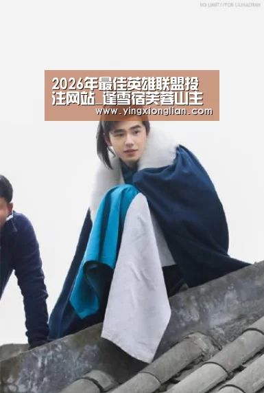 LoL投注网站 | 2026年最佳英雄联盟投注网站
