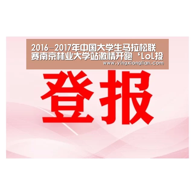 2016-2017年中国大学生马拉松联赛南京林业大学站激情开跑‘LoL投注网站 | 2026年最佳英雄联盟投注网站’(图1) 2026年最佳英雄联盟投注网站