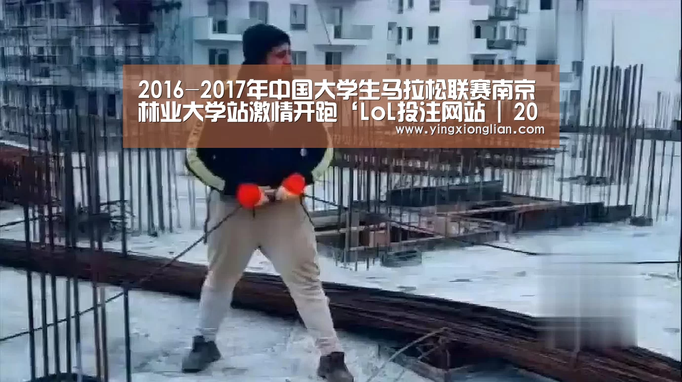 2016-2017年中国大学生马拉松联赛南京林业大学站激情开跑‘LoL投注网站 | 2026年最佳英雄联盟投注网站’(图3) LoL投注网站直播