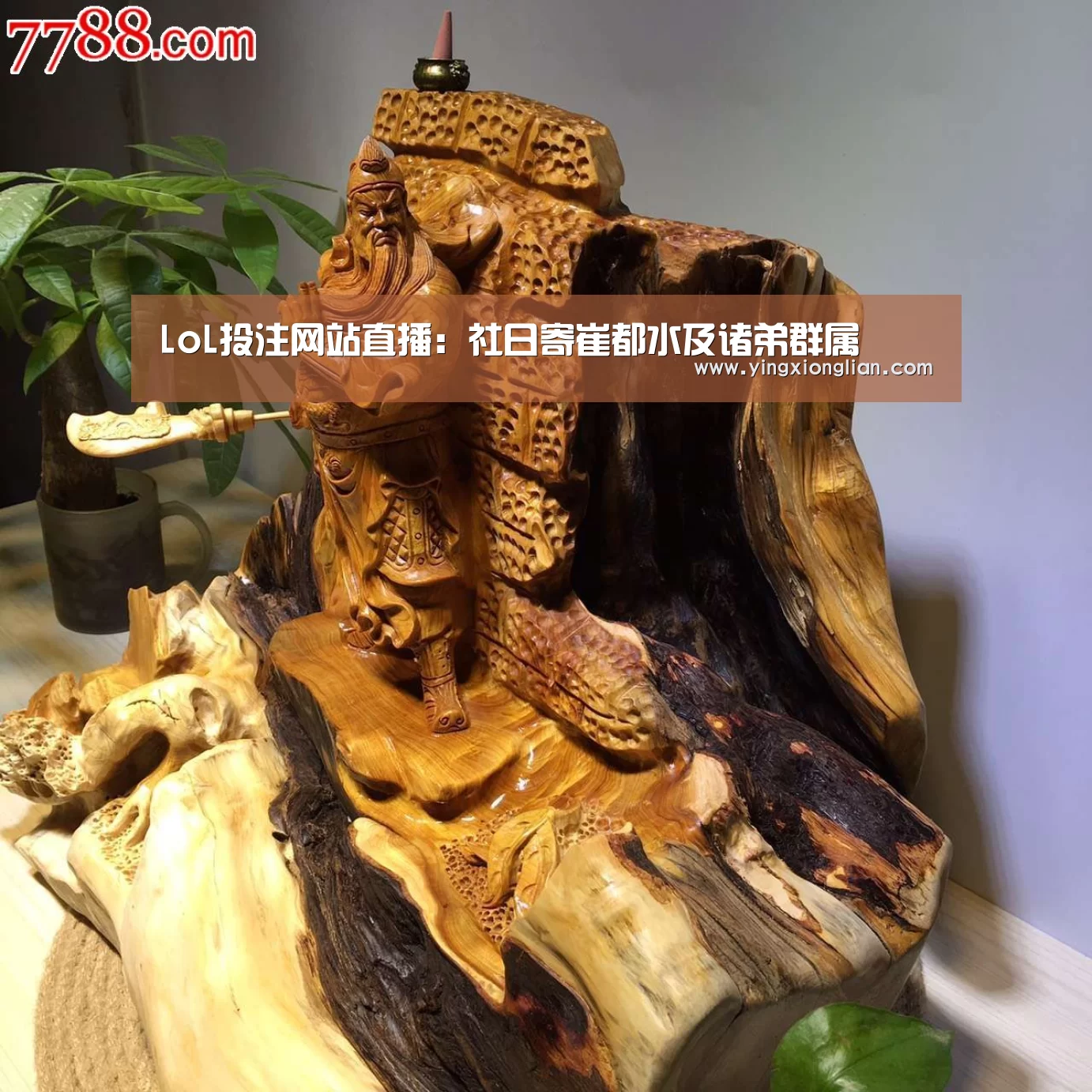 LoL投注网站直播:社日寄崔都水及诸弟群属(图1) 2026年最佳英雄联盟投注网站