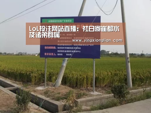 LoL投注网站直播:社日寄崔都水及诸弟群属(图2) LoL投注网站 | 2026年最佳英雄联盟投注网站