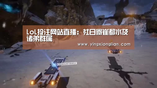LoL投注网站直播:社日寄崔都水及诸弟群属(图3) LoL投注网站 | 2026年最佳英雄联盟投注网站