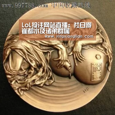 LoL投注网站直播:社日寄崔都水及诸弟群属(图4) LoL投注网站 | 2026年最佳英雄联盟投注网站