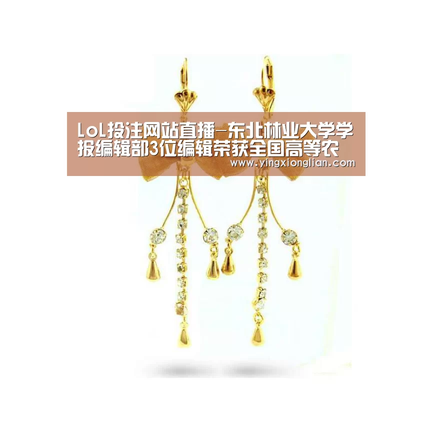 LoL投注网站直播-东北林业大学学报编辑部3位编辑荣获全国高等农业院校学报系统“优秀编辑”奖(图1) LoL投注网站直播