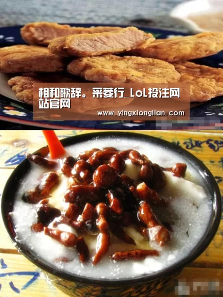 相和歌辞。采菱行_LoL投注网站官网(图4) 2026年最佳英雄联盟投注网站