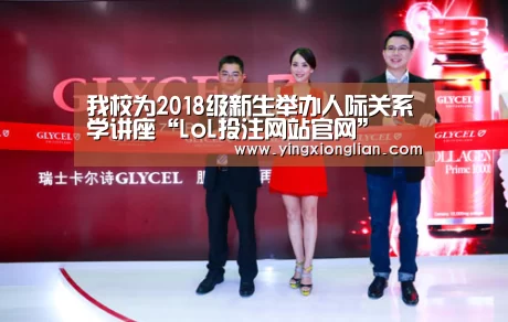 我校为2018级新生举办人际关系学讲座“LoL投注网站官网”(图1) LoL投注网站官网