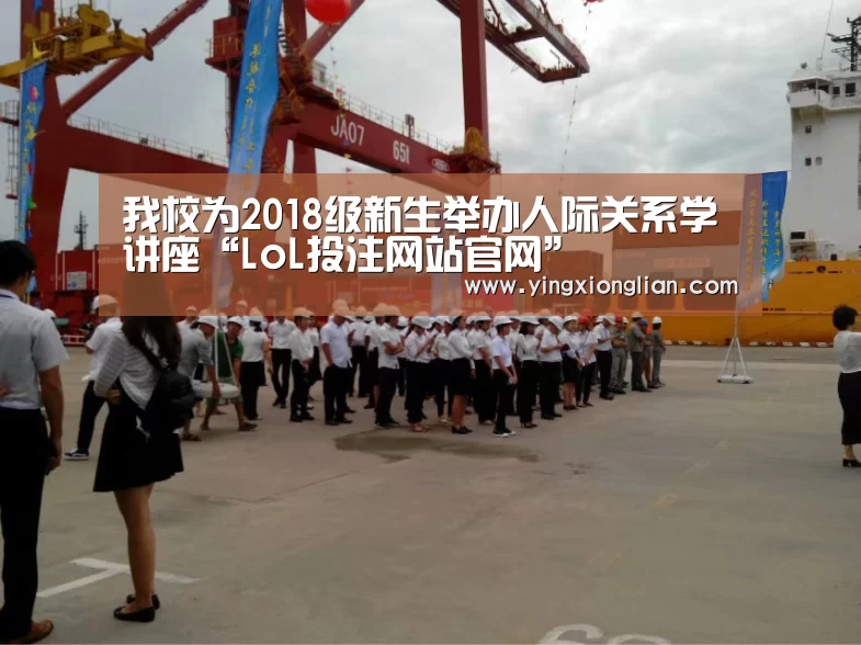 我校为2018级新生举办人际关系学讲座“LoL投注网站官网”(图2) 2026年最佳英雄联盟投注网站