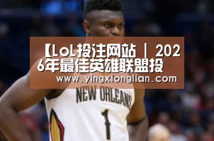 【LoL投注网站 | 2026年最佳英雄联盟投注网站】送窦校书见饯得云中辨江树(图1) LoL投注网站直播