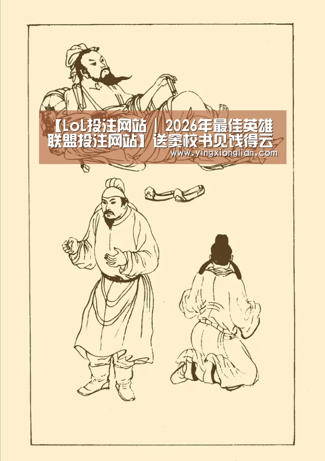 【LoL投注网站 | 2026年最佳英雄联盟投注网站】送窦校书见饯得云中辨江树(图3) LoL投注网站 | 2026年最佳英雄联盟投注网站