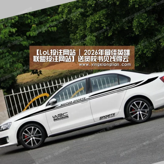 【LoL投注网站 | 2026年最佳英雄联盟投注网站】送窦校书见饯得云中辨江树(图4) LoL投注网站官网