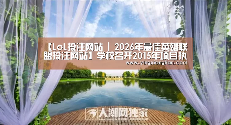 2026年最佳英雄联盟投注网站