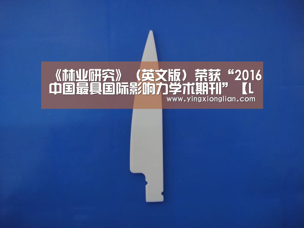 《林业研究》(英文版)荣获“2016中国最具国际影响力学术期刊”【LoL投注网站 | 2026年最佳英雄联盟投注网站】(图4) LoL投注网站官网