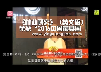《林业研究》(英文版)荣获“2016中国最具国际影响力学术期刊”【LoL投注网站 | 2026年最佳英雄联盟投注网站】(图2) LoL投注网站官网