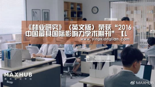 《林业研究》(英文版)荣获“2016中国最具国际影响力学术期刊”【LoL投注网站 | 2026年最佳英雄联盟投注网站】(图3) LoL投注网站官网