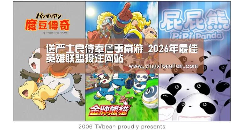 送严士良侍奉詹事南游_2026年最佳英雄联盟投注网站(图4) LoL投注网站直播